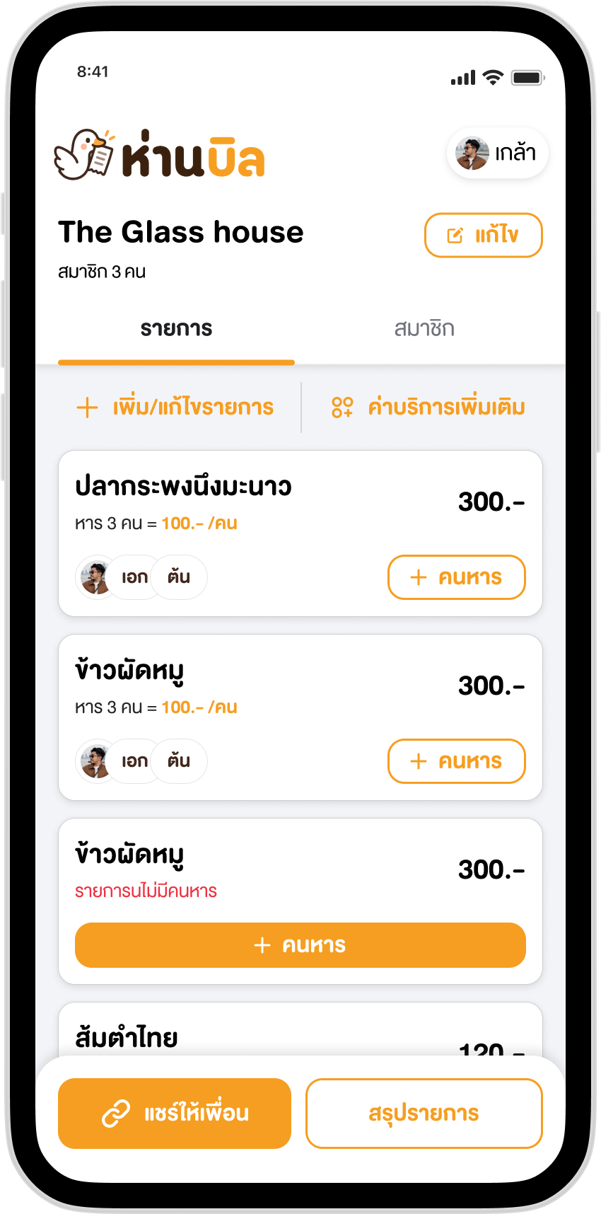 ตัวอย่างหน้าจอบิลในแอปห่านบิล